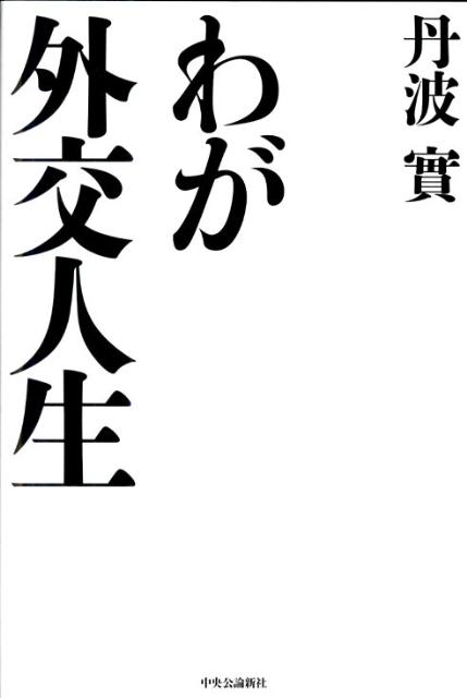 【中古】わが外交人生/中央公論新社/丹波実（単行本）