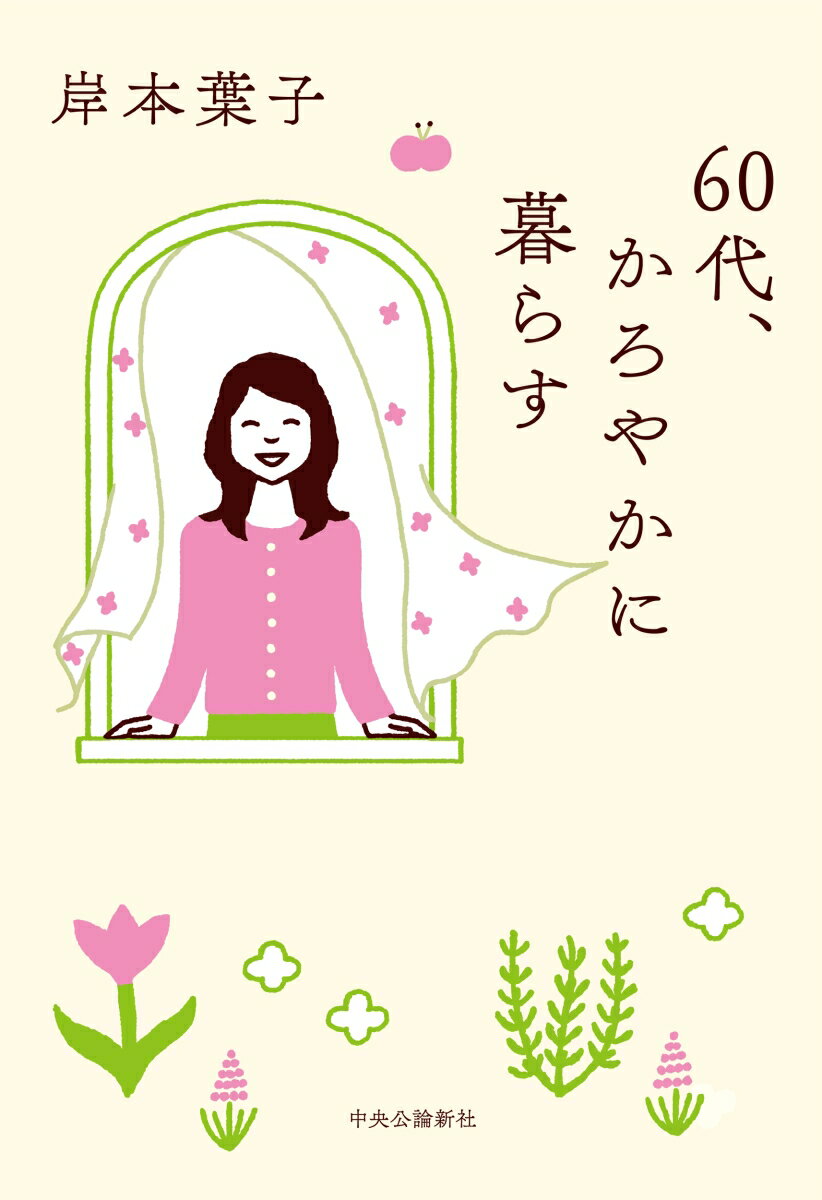 【中古】60代、かろやかに暮らす/中央公論新社/岸本葉子（単行本）