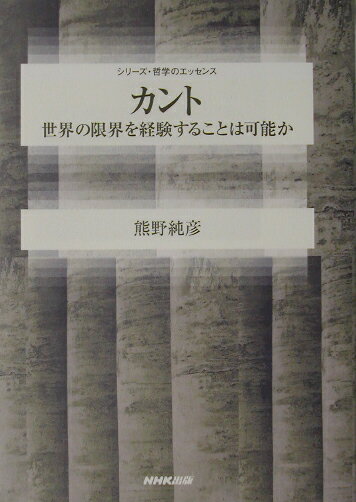 【中古】カント 世界の限界を経験することは可能か/NHK出版/熊野純彦（単行本（ソフトカバー））
