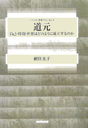【中古】道元 自己・時間・世界はどのように成立するのか/NHK出版/頼住光子（単行本）