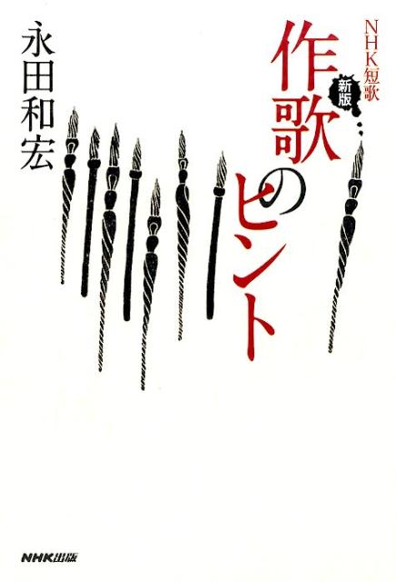 【中古】作歌のヒント 新版/NHK出版/永田和宏（単行本（ソフトカバー））