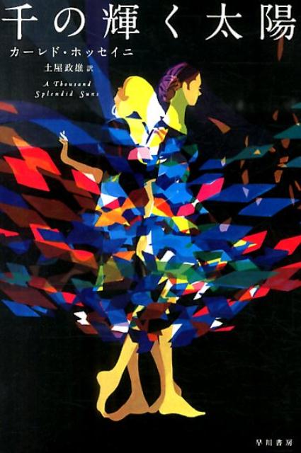 【中古】千の輝く太陽/早川書房/カ-レド・ホッセイニ（文庫）