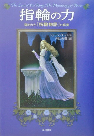 【中古】指輪の力 隠された『指輪物語』の真実/早川書房/ジェ-ン・チャンス（単行本）