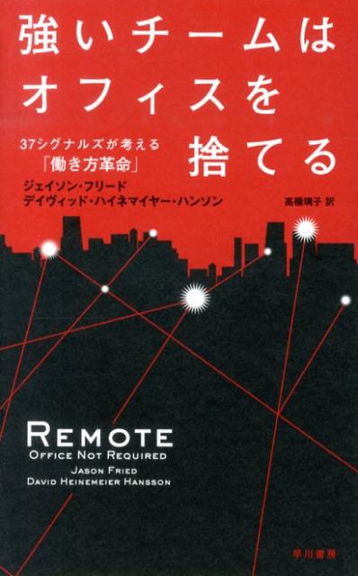 【中古】強いチ-ムはオフィスを捨てる 37シグナルズが考える「働き方革命」/早川書房/ジェイソン・フリ-ド（単行本）