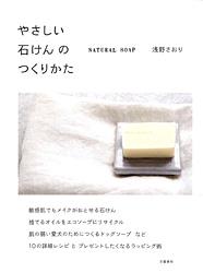 【中古】やさしい石けんのつくりかた NATURAL SOAP/文藝春秋/浅野さおり（単行本）