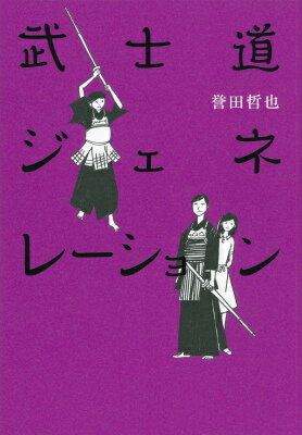 【中古】武士道ジェネレ-ション/文藝春秋/誉田哲也（単行本）