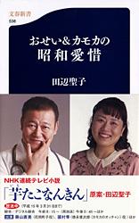 【中古】おせい＆カモカの昭和愛惜/文藝春秋/田辺聖子（新書）