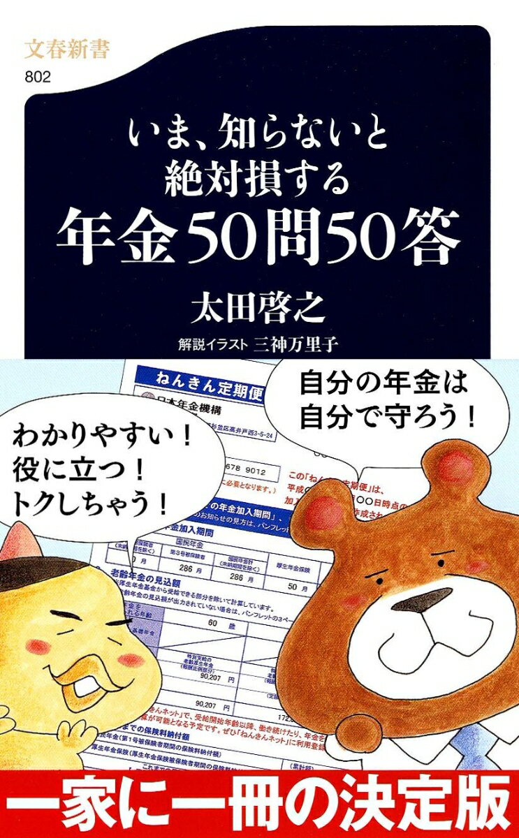 【中古】いま、知らないと絶対損する年金50問50答/文藝春秋/太田啓之（新書）