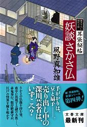 【中古】妖談さかさ仏 耳袋秘帖/文藝春秋/風野真知雄（文庫）