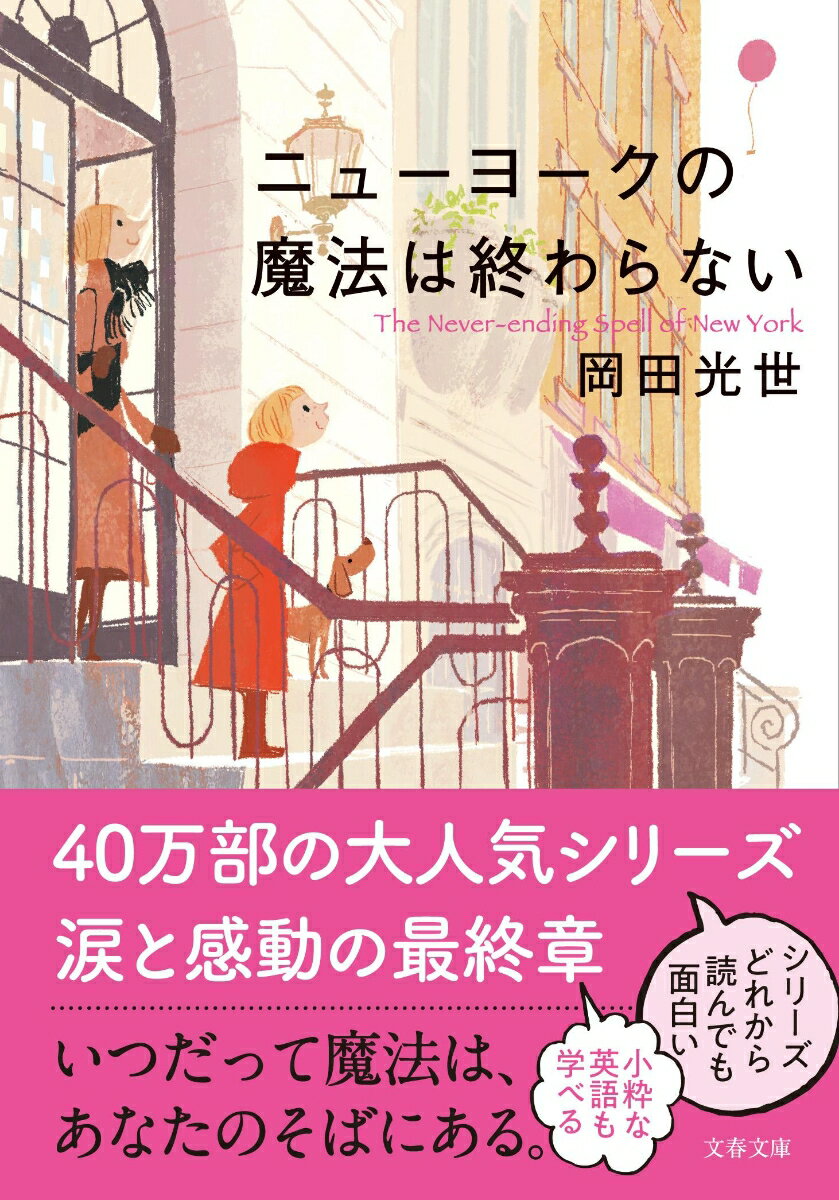 【中古】ニューヨークの魔法は終わらない/文藝春秋/岡田光世（文庫）