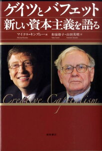【中古】ゲイツとバフェット新しい資本主義を語る/徳間書店/ビル・ゲイツ(単行本)