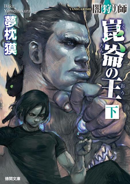 【中古】崑崙の王 闇狩り師 下 新装版/徳間書店/夢枕獏（文庫）