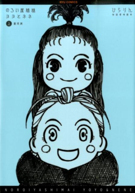 【中古】のろい屋姉妹ヨヨとネネ 上 新装版/徳間書店/ひらりん（コミック）