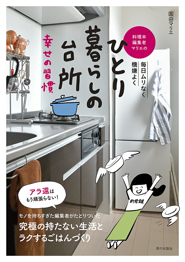 【中古】料理本編集者マリエのひとり暮らしの台所　幸せの習慣 毎日ムリなく機嫌よく/家の光協会/園田マリエ（単行本）