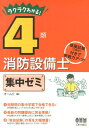 【中古】ラクラクわかる!4類消防設備士集中ゼミ/オ-ム社/オ-ム社(単行本(ソフトカバー))