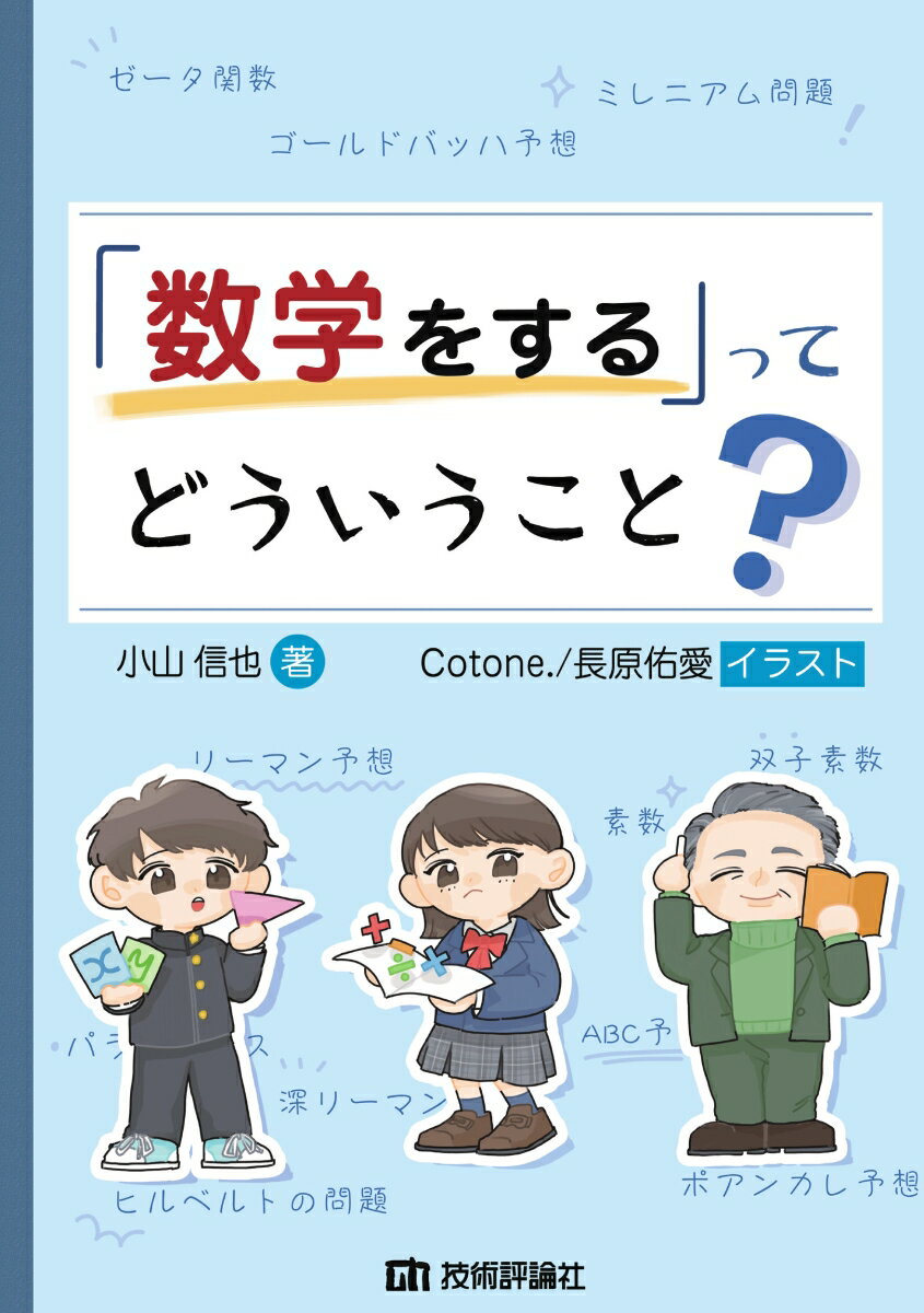 【中古】「数学をする」ってどうい