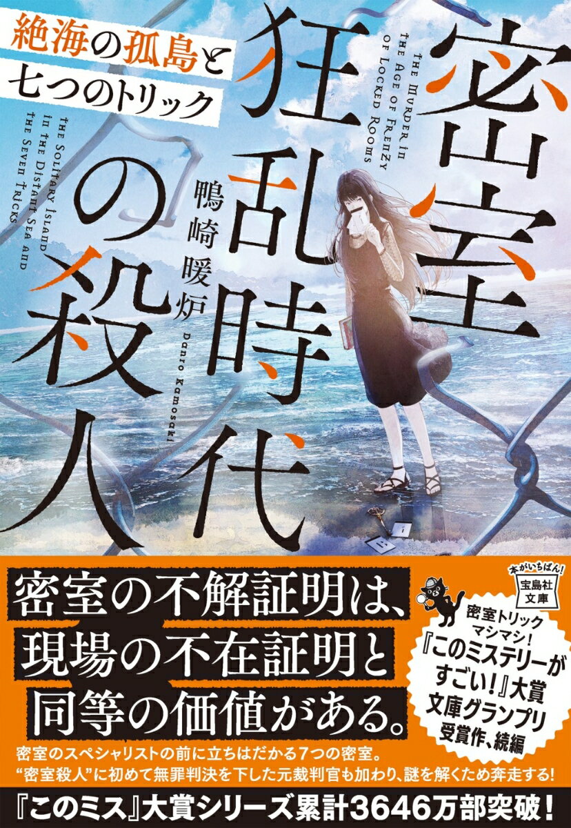【中古】密室狂乱時代の殺人　絶海の孤島と七つのトリック/宝島社/鴨崎暖炉（文庫）