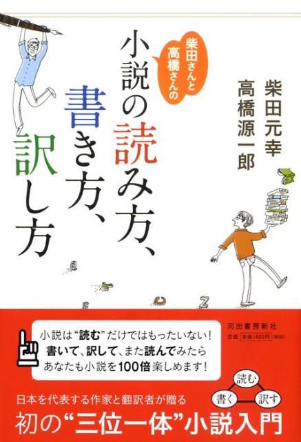 【中古】柴田さんと高橋さんの「小説の読み方 書き方 訳し方」/河出書房新社/柴田元幸（単行本（ソフトカバー））