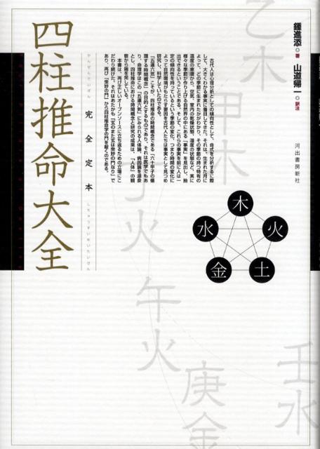 楽天市場】増補改訂 決定版 正統四柱推命術 詳解の通販