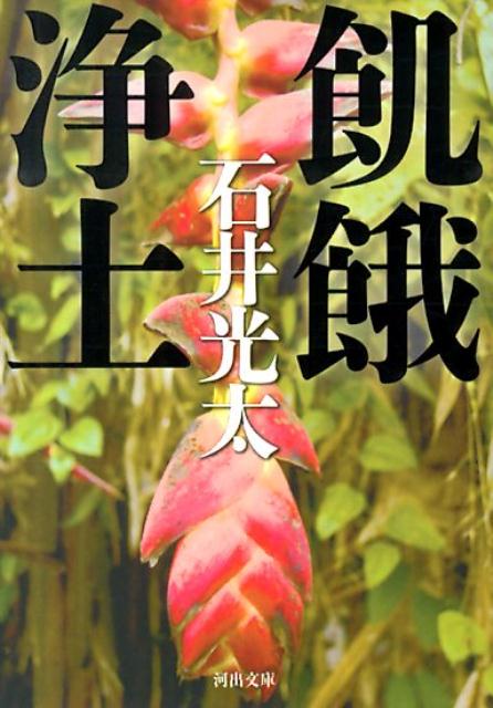 【中古】飢餓浄土/河出書房新社/石井光太（文庫）