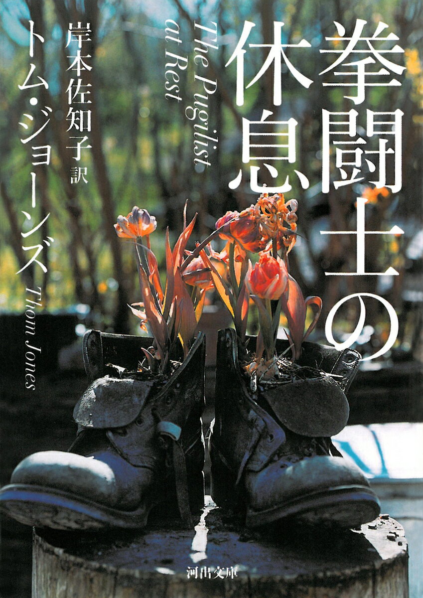 【中古】拳闘士の休息/河出書房新社/トム・ジョ-ンズ（文庫）