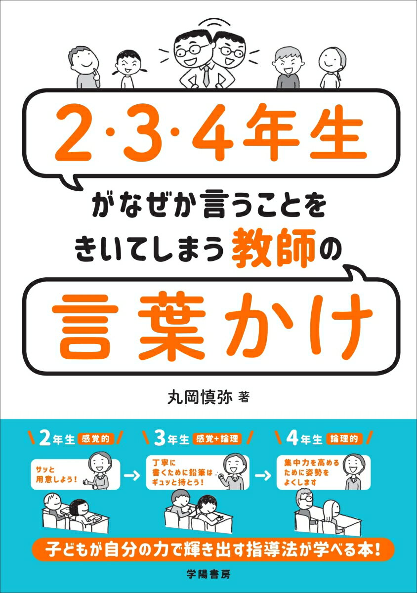 【中古】2・3・4年生がなぜか言うことをきいてしまう教師の言葉かけ/学陽書房/丸岡慎弥（単行本）