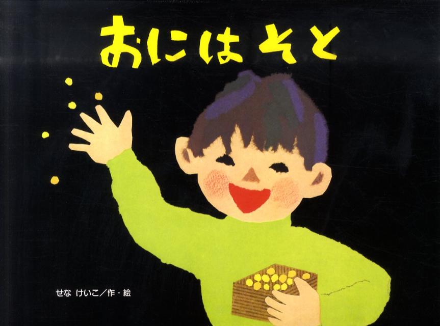 Picture-Book （JAPAN） - 【中古】おにはそと/金の星社/せなけいこ（単行本）