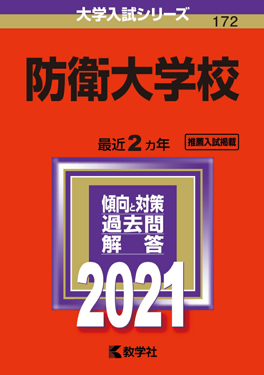 【中古】防衛大学校 2021/教学社（単行本）