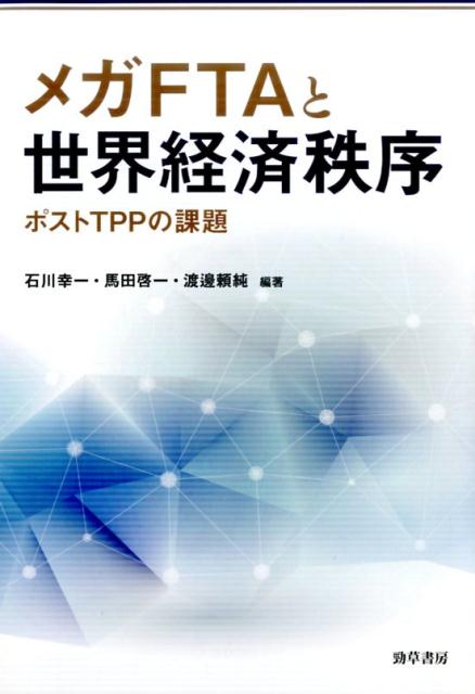 【中古】メガFTAと世界経済秩序 ポストTPPの課題/勁草書房/石川幸一（単行本）