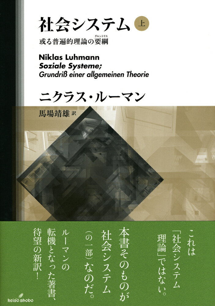 【中古】社会システム 或る普遍的理論の要綱 上/勁草書房/ニクラス・ルーマン（単行本）