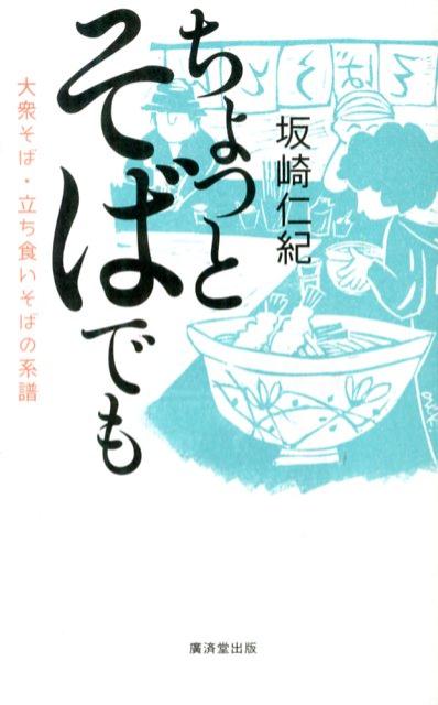 【中古】ちょっとそばでも 大衆そば・立ち食いそばの系譜/廣済堂出版/坂崎仁紀（単行本）