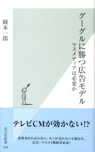 【中古】グーグルに勝つ広告モデル マスメディアは必要か/光文社/岡本一郎(新書)