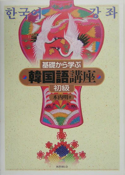 【中古】基礎から学ぶ韓国語講座 初級/国書刊行会/木内明（単行本）