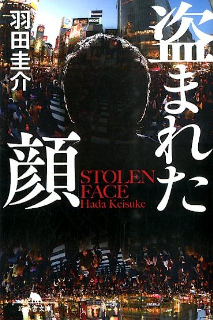 【中古】盗まれた顔/幻冬舎/羽田圭介（文庫）