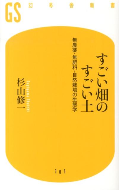 【中古】すごい畑のすごい土 無農薬・無肥料・自然栽培の生態学/幻冬舎/杉山修一（新書）