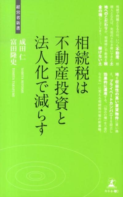 【中古】相続税は不動産投資と法人化で減らす 相続税対策/幻冬舎メディアコンサルティング/成田仁（新書）