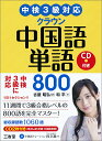 【中古】クラウン中国語単語800 中検3級対応/三省堂/和平(単行本)