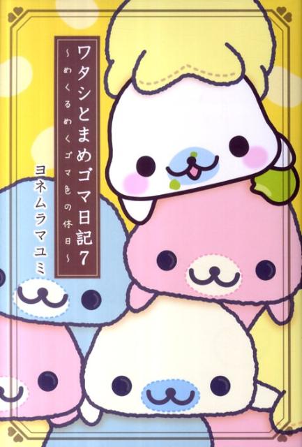 【中古】ワタシとまめゴマ日記 めくるめくゴマ色の休日 7/主婦と生活社/ヨネムラマユミ（単行本（ソフトカバー））