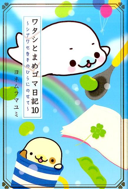 楽天市場】ワタシとまめゴマ日記の通販