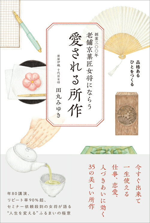 【中古】愛される所作 創業三〇〇年老舗京菓匠女将にならう/主婦と生活社/田丸みゆき（単行本（ソフトカバー））