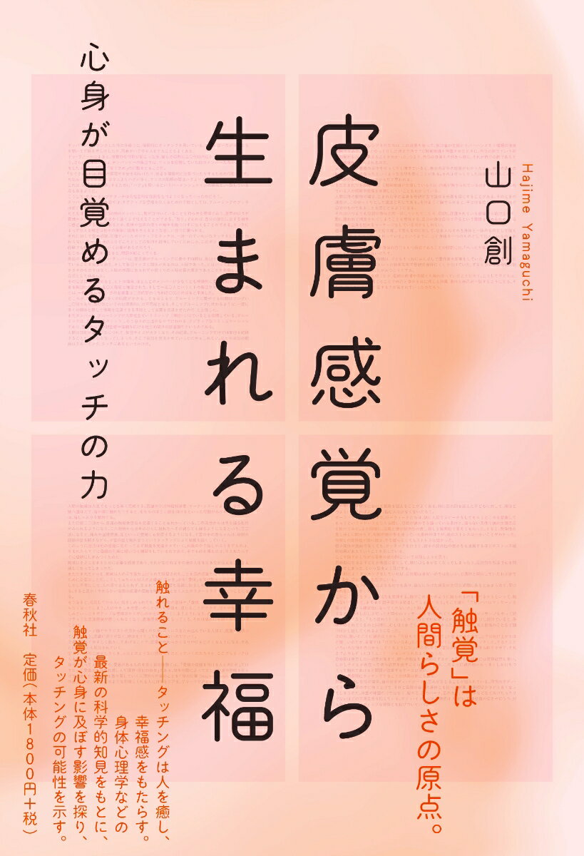 【中古】皮膚感覚から生まれる幸福 心身が目覚めるタッチの力/春秋社（千代田区）/山口創（単行本）