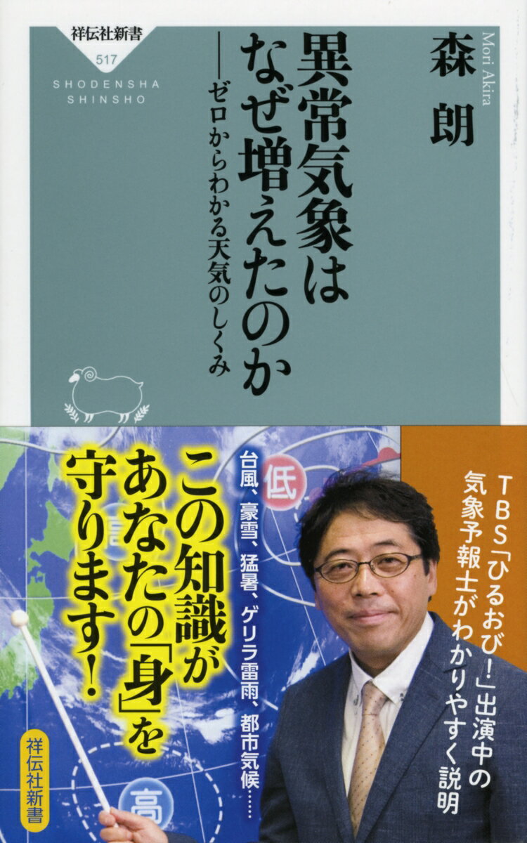 【中古】異常気象はなぜ増えたのか ゼロからわかる天気のしくみ/祥伝社/森朗(新書)