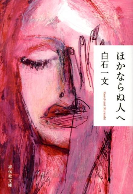 【中古】ほかならぬ人へ/祥伝社/白石一文（文庫）