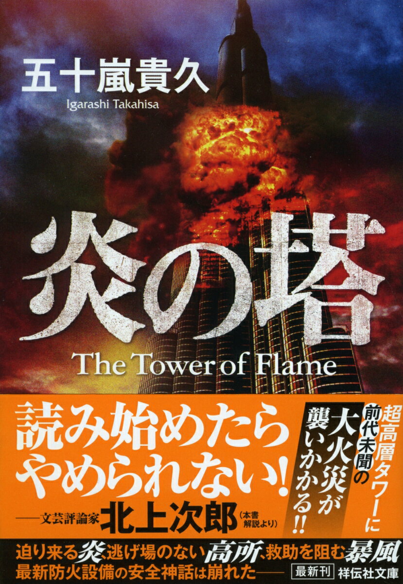 【中古】炎の塔/祥伝社/五十嵐貴久（文庫）