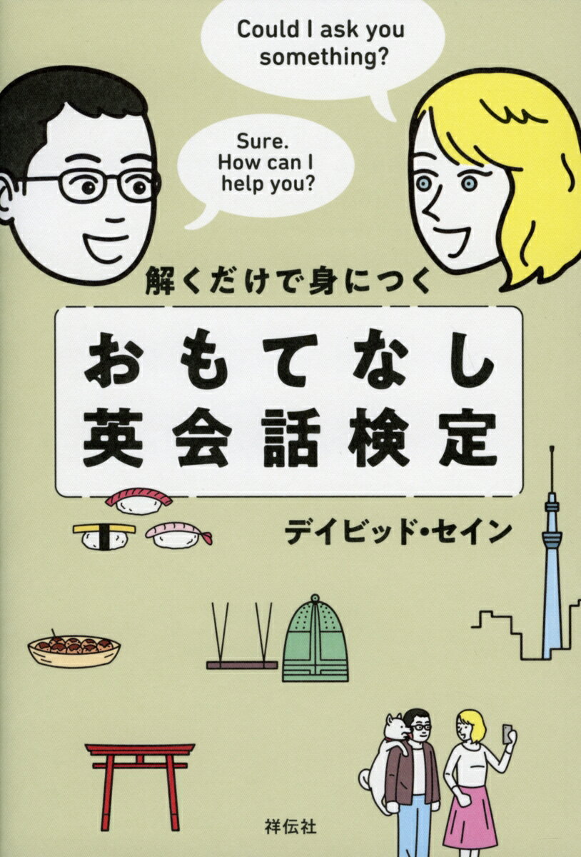 【中古】解くだけで身につくおもてなし英会話検定/祥伝社/デイビッド・セイン（単行本（ソフトカバー））