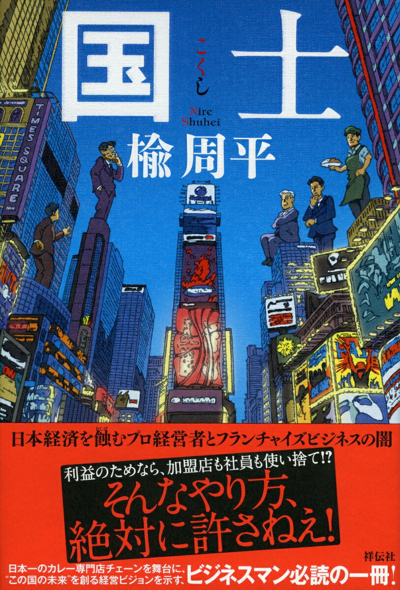 【中古】国士/祥伝社/楡周平（単行本）