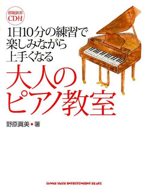 【中古】大人のピアノ教室 1日10分の練習で楽しみながら上手くなる/シンコ-ミュ-ジック・エンタテイメ..