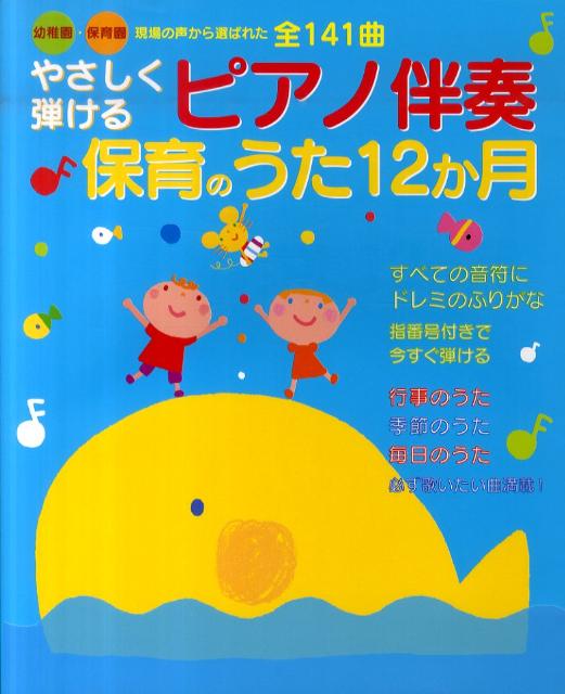 【中古】やさしく弾けるピアノ伴奏保育のうた12か月 幼稚園・保育園現場の声から選ばれた全141曲/新星出版社/新星出版社（楽譜）