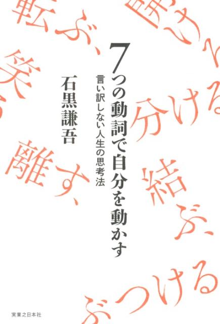 【中古】7つの動詞で自分を動かす 言い訳しない人生の思考法/実業之日本社/石黒謙吾（単行本（ソフトカ..