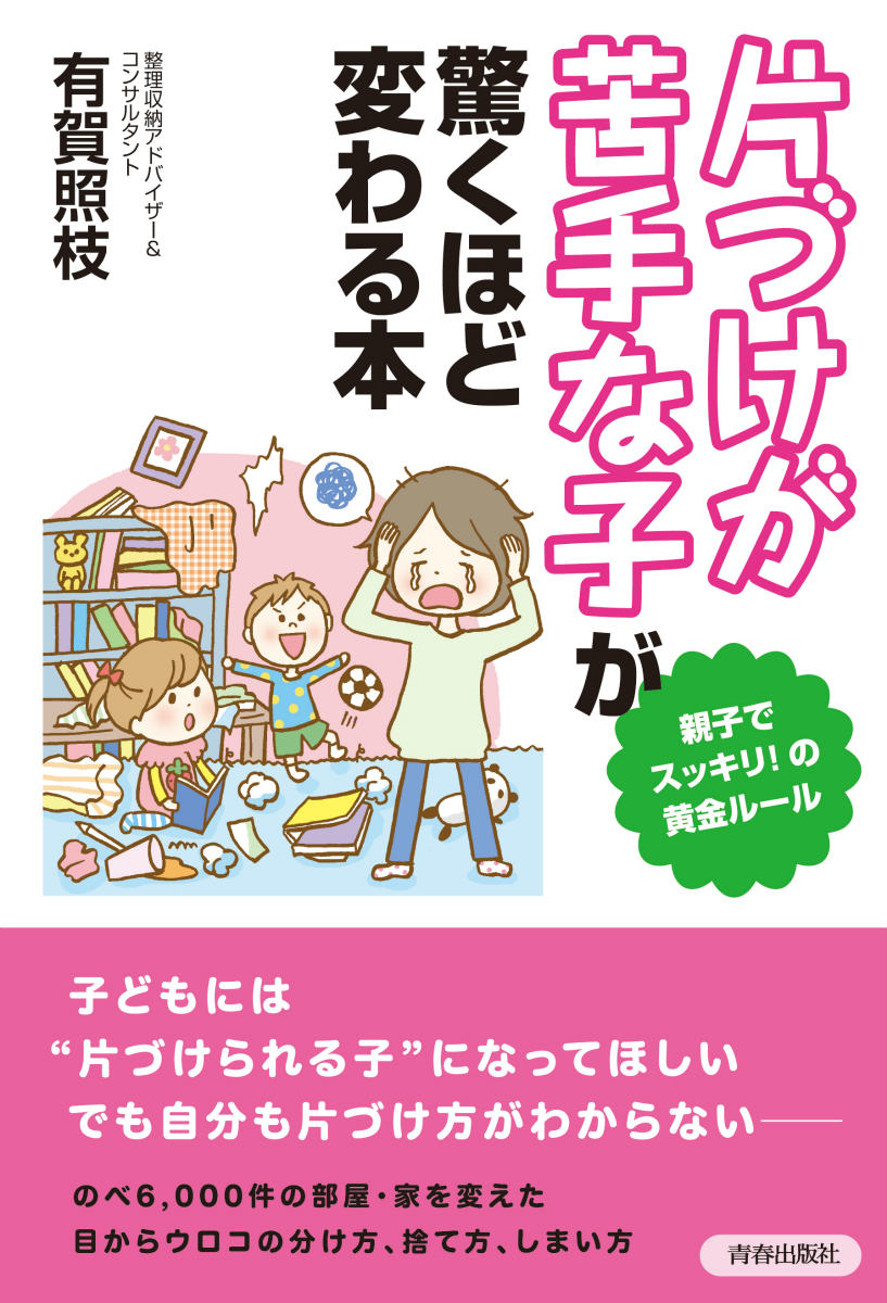 【中古】「片づけが苦手な子」が驚くほど変わる本 親子でスッキリ！の黄金ル-ル/青春出版社/有賀照枝（単行本（ソフトカバー））